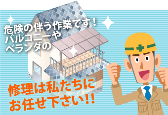 危険の伴うバルコニーやベランダの修理は、私たちにお任せ下さい!