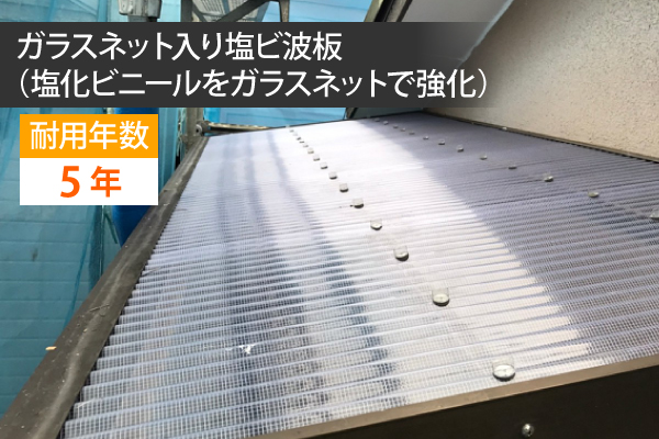 ガラスネット入り塩ビ波板(塩化ビニールをガラスネットで強化)の耐用年数は5年です