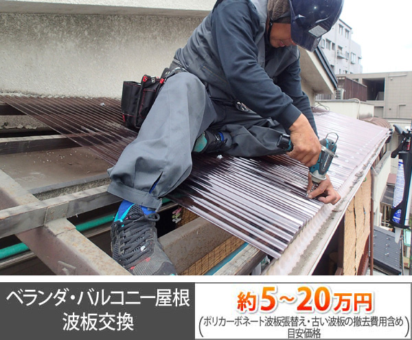 ベランダ・バルコニー屋根の波板交換(ポリカーボネート波板張替え)は、約5~20万円になります