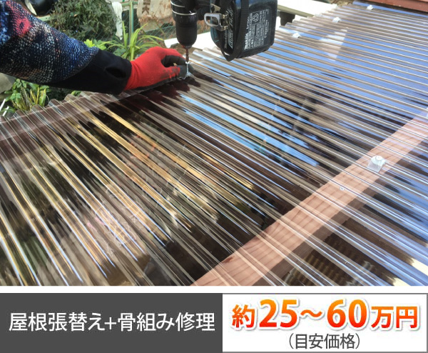 屋根張替え+骨組み修理は、約25~50万円になります
