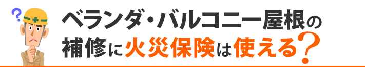 ベランダ・バルコニー屋根の補修に火災保険は使える?