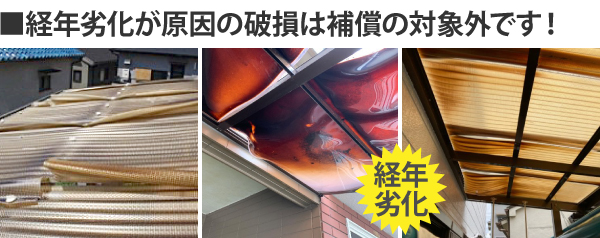 経年劣化が原因の破損は補償の対象外です!