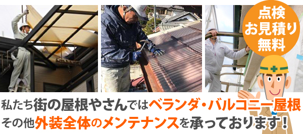 私たち街の屋根やさんではベランダ・バルコニー屋根、その他外装全体のメンテナンスを承っております!