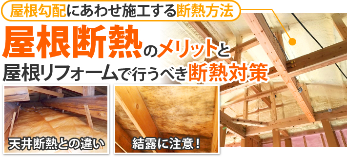 屋根勾配にあわせ施工する断熱方法 屋根断熱のメリットと屋根リフォームで行うべき断熱対策