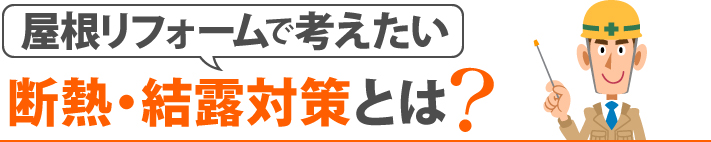屋根リフォームで考えたい断熱・結露対策とは?