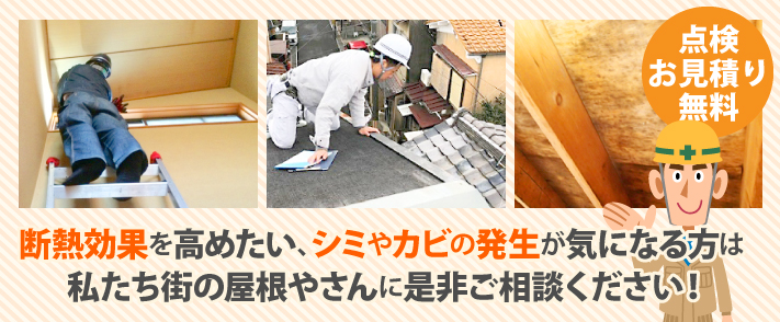 断熱効果を高めたい、シミやカビの発生が気になる方は私たち街の屋根やさんに是非ご相談ください!
