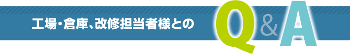 工場・倉庫担当者とのQ&A