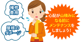 心配が山積みになる前にメンテナンスをしましょう!