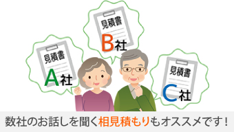 数社のお話しを聞く相見積もりもオススメです!