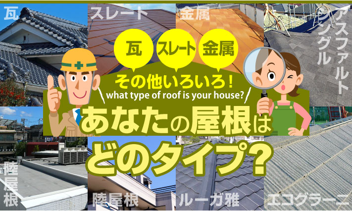 瓦、スレート、金属と多様、あなたの屋根はどのタイプ?