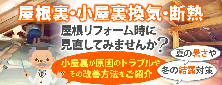 屋根裏・小屋裏換気・断熱 屋根リフォーム時に見直してみませんか?