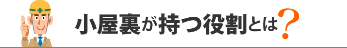 小屋裏が持つ役割とは?