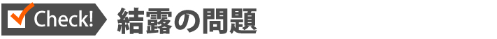 Check!結露の問題