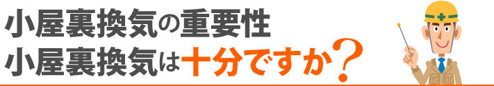 小屋裏換気の重要性 小屋裏換気は十分ですか?