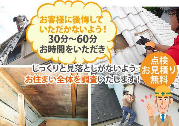 じっくりと見落としがないようお住まい全体を調査いたします!