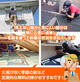 大風が吹く季節の前など定期的な無料点検がおすすめです!